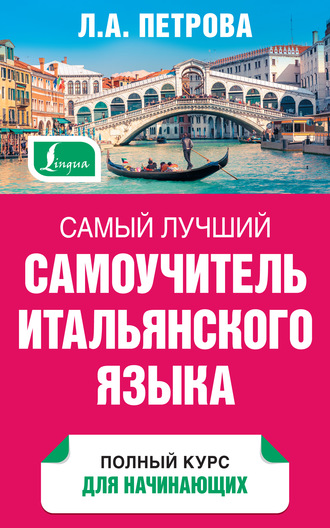 . Самый лучший самоучитель итальянского языка