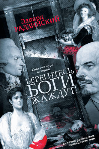 . Берегитесь, боги жаждут!