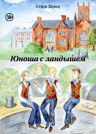 . Юноша с ландышем (сборник)