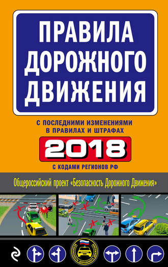 . Правила дорожного движения 2018 с последними изменениями в правилах и штрафах