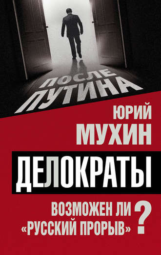 . Делократы. Возможен ли «русский прорыв»?