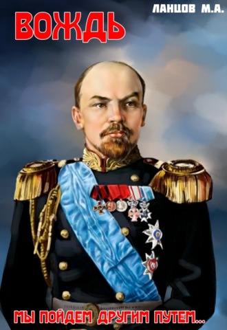. Вождь. Мы пойдем другим путем…