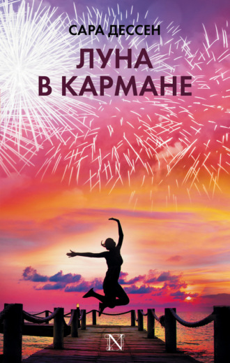 . Луна в кармане
