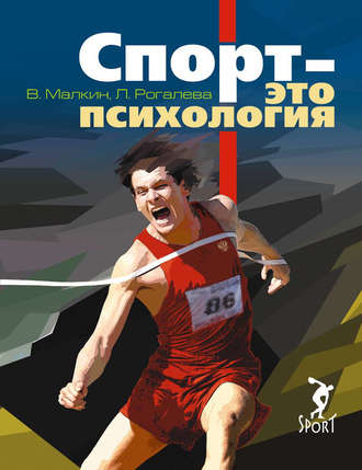 . Спорт – это психология