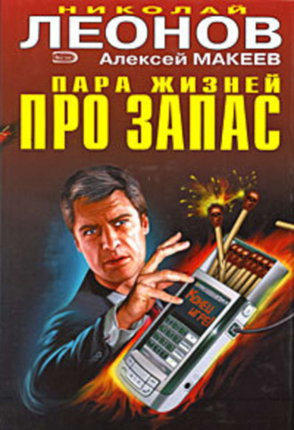 . Пара жизней про запас