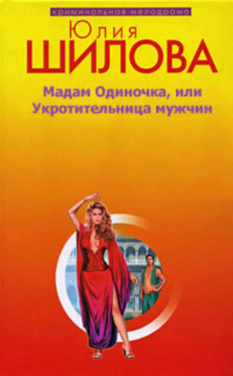 . Мадам одиночка, или Укротительница мужчин