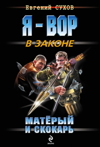 Евгений Сухов. Матёрый и скокарь