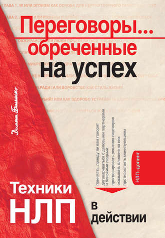 . Переговоры… обреченные на успех. Техники НЛП в действии