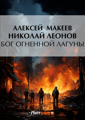 . Бог огненной лагуны