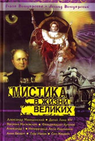 Ольга Володарская. Нераскрытая тайна Сен-Жермена
