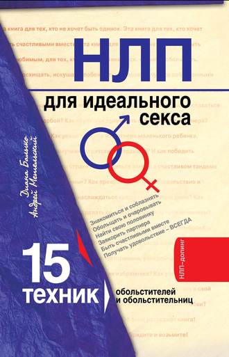 Диана Балыко. НЛП для идеального секса. 15 техник НЛП для обольстителей и обольстительниц