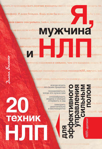 . Я, мужчина и НЛП. 20 техник НЛП для эффективного управления сильным полом