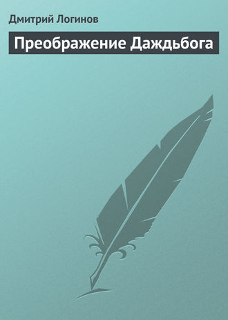 . Преображение Даждьбога