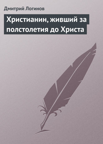 . Христианин, живший за полстолетия до Христа
