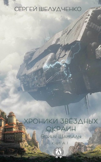 . Воины Шамбалы