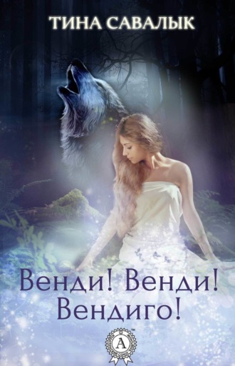 . Венди! Венди! Вендиго!