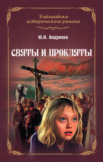 . Святы и прокляты