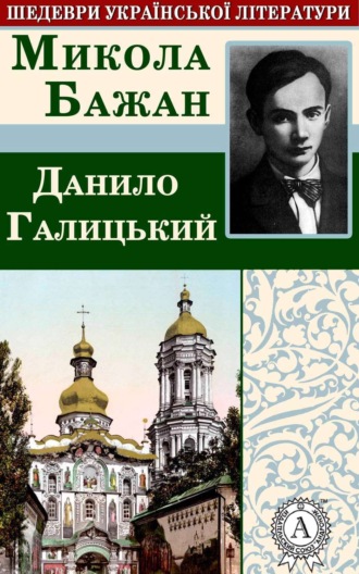 . Данило Галицький