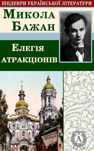 . Елегія атракціонів