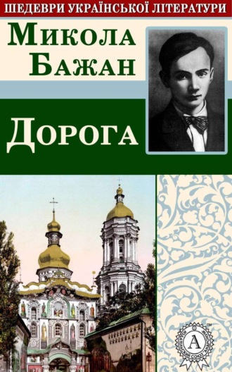 . Дорога