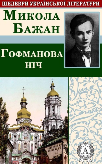 . Гофманова ніч