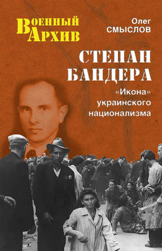 . Степан Бандера. «Икона» украинского национализма