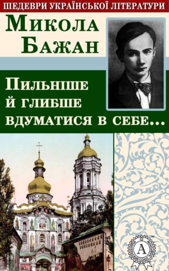 . Пильніше й глибше вдуматися в себе…