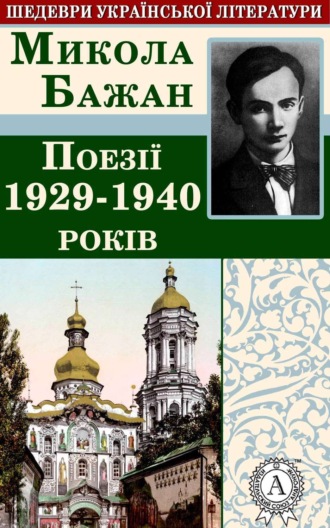 . Поезії 1929-1940 років