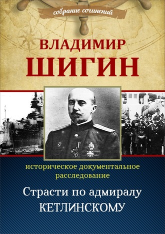 . Страсти по адмиралу Кетлинскому (Собрание сочинений)