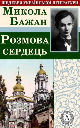 . Розмова сердець