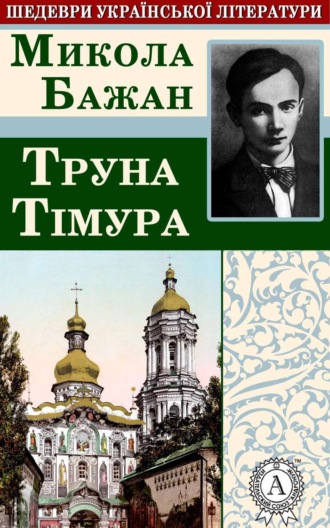 . Труна Тімура