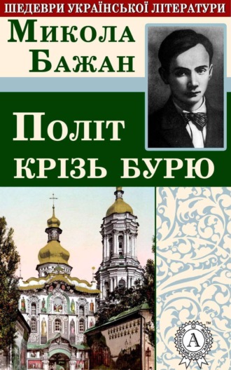. Політ крізь бурю