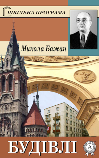 . Будівлі