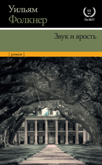 . Звук и ярость