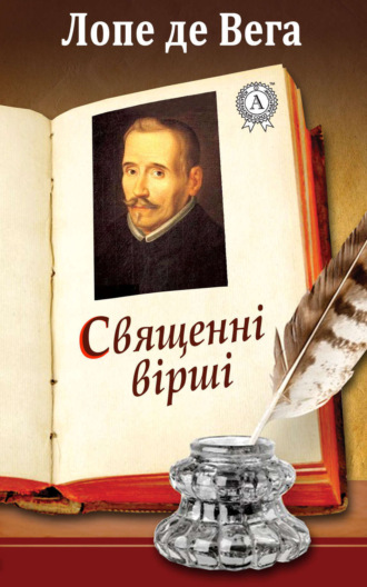Лопе де Вега. Священні вірші
