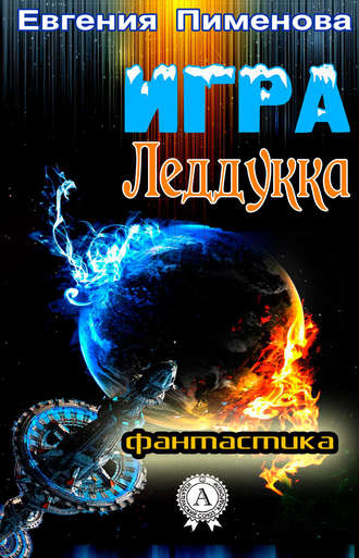 . Игра Леддукка