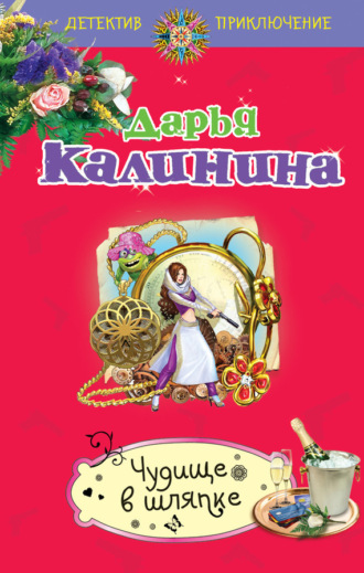 . Чудище в шляпке