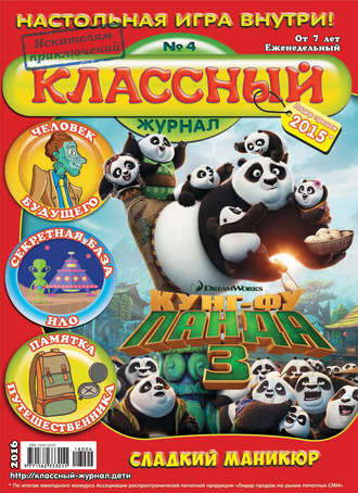 . Классный журнал №04/2016