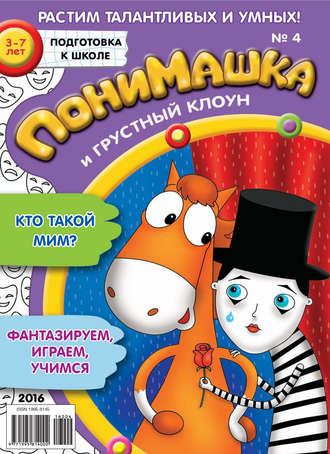 . ПониМашка. Развлекательно-развивающий журнал. №04/2016