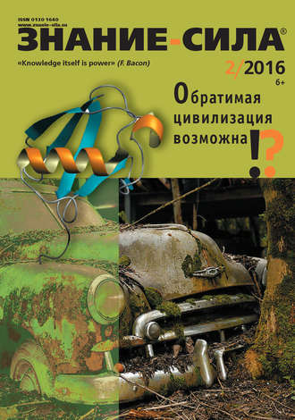 . Журнал «Знание – сила» №02/2016