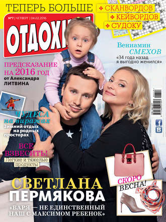 . Журнал «Отдохни!» №07/2016