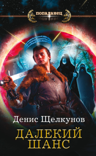 Денис Щелкунов. Далекий шанс