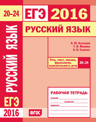 О. В. Сененко. ЕГЭ 2016. Русский язык. Речь, текст, лексика и фразеология, выразительность речи (задания 20–24). Рабочая тетрадь