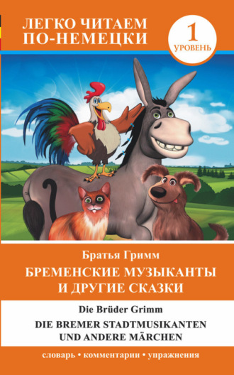 . Бременские музыканты и другие сказки / Die Bremer Stadtmusikanten und andere Märchen