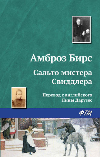 . Сальто мистера Свиддлера