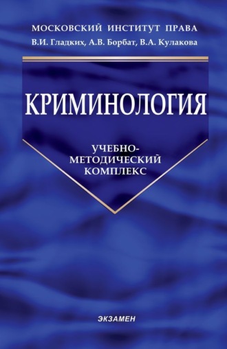 . Криминология