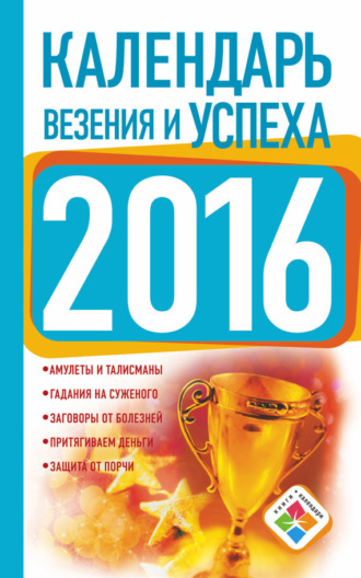 . Календарь везения и успеха на 2016 год