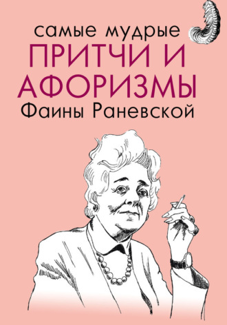 Фаина Раневская. Самые мудрые притчи и афоризмы Фаины Раневской