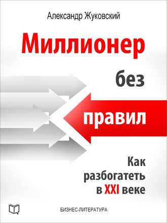 Александр Жуковский. Миллионер без правил. Как разбогатеть в XXI веке