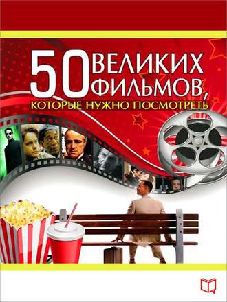 . 50 великих фильмов, которые нужно посмотреть
